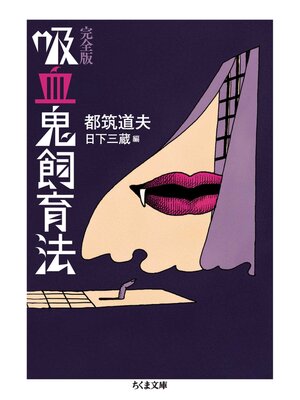 cover image of 吸血鬼飼育法　完全版